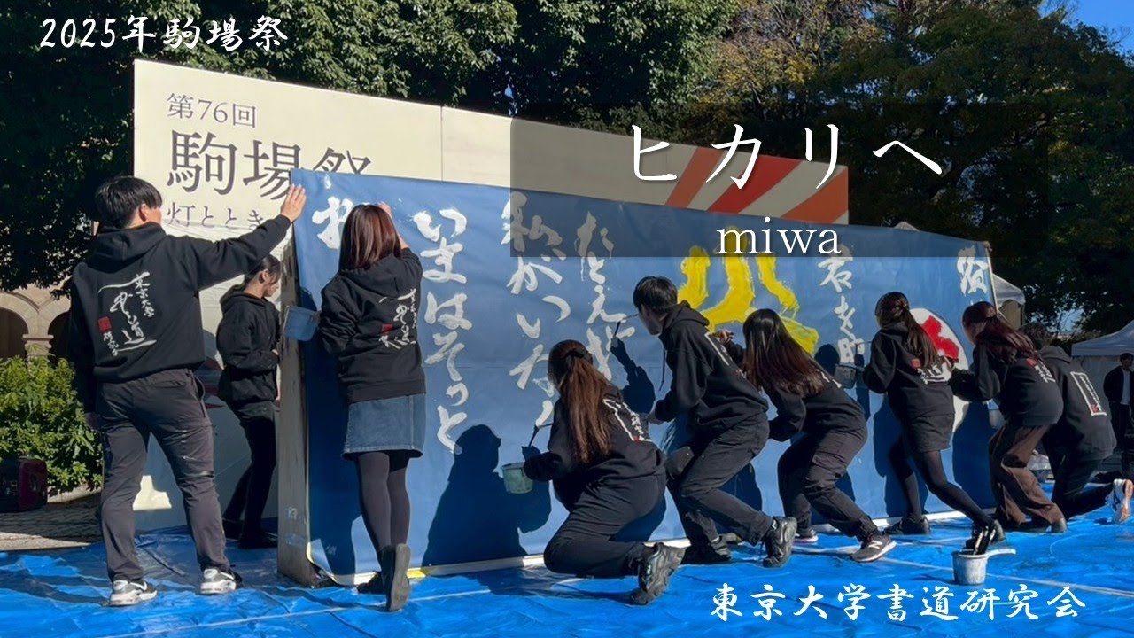 【東大書道研究会】2025年駒場祭「ヒカリへ（miwa）」【書道パフォーマンス】