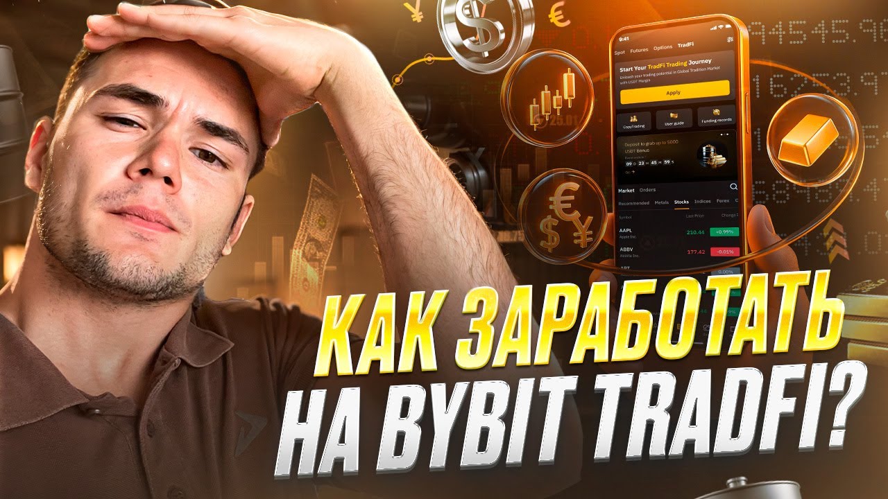Как заработать на Bybit TradFi. Торговля Forex, Золотом и Акциями в одном приложении!