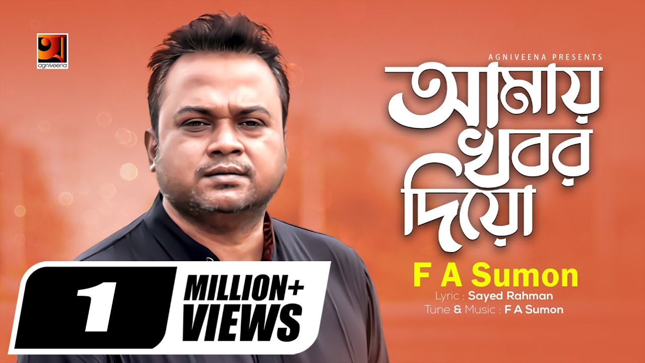 Amay Khobor Dio | আমায় খবর দিও | F A Sumon | New Bangla Song | Official Lyrical Video