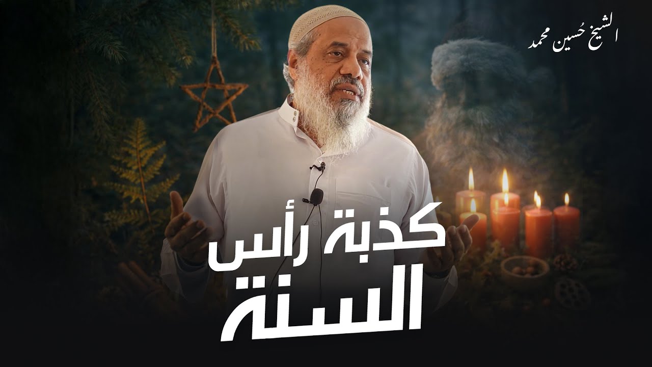 كذبة رأس السنة | الأشهر الحرم  | الشيخ حُسين محمد
