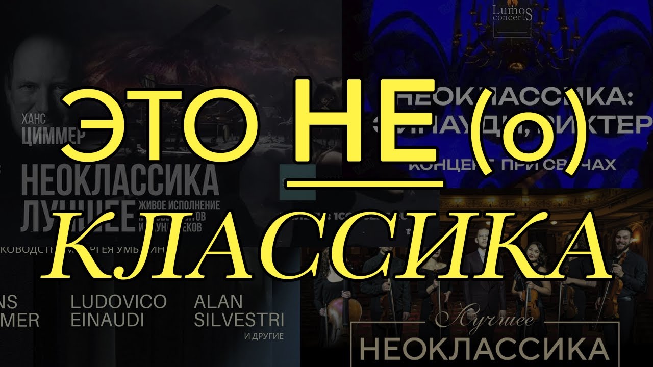 ПОЧЕМУ Я НЕНАВИЖУ НЕОКЛАССИКУ