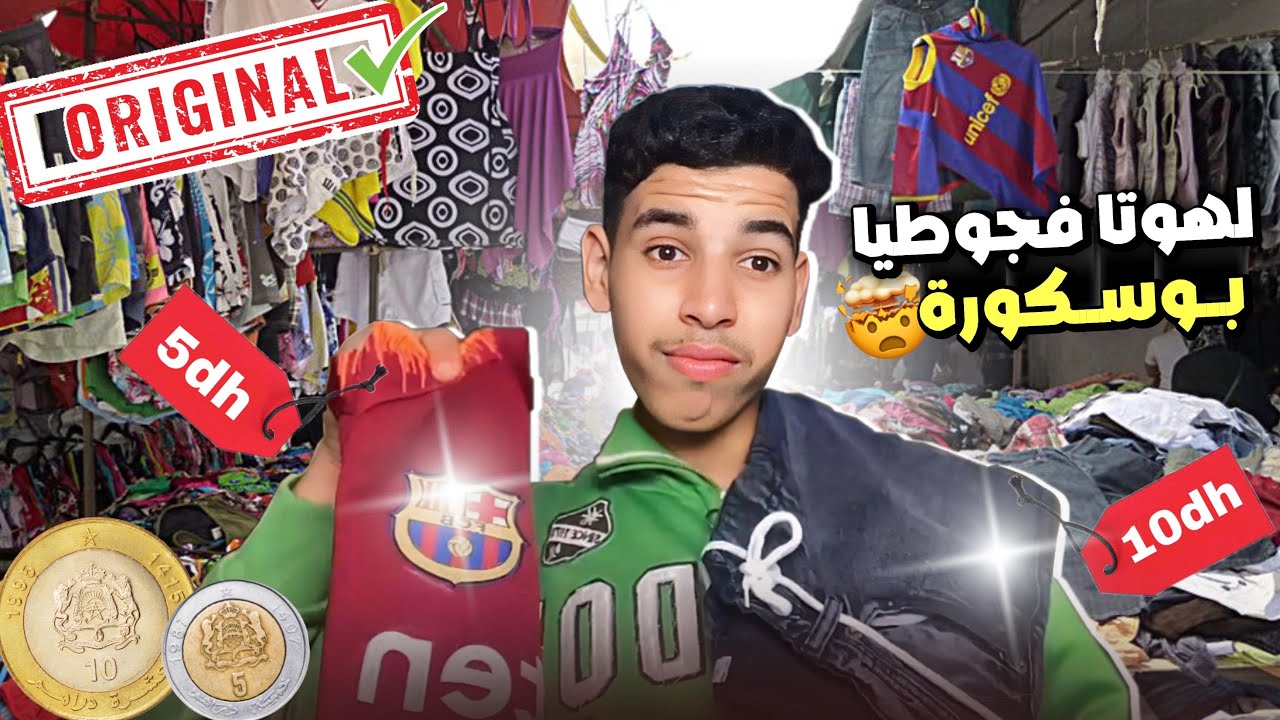 سوق عامر بالهوتات قليل لي غيعرفو:سوق بوسكورة