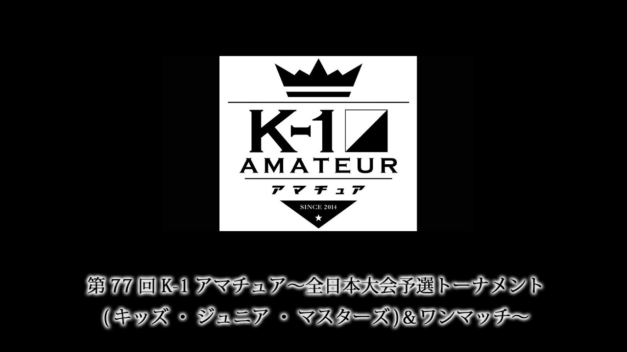 第77回K-1アマチュア～全日本大会予選トーナメント(キッズ・ジュニア・マスターズ)＆ワンマッチ～