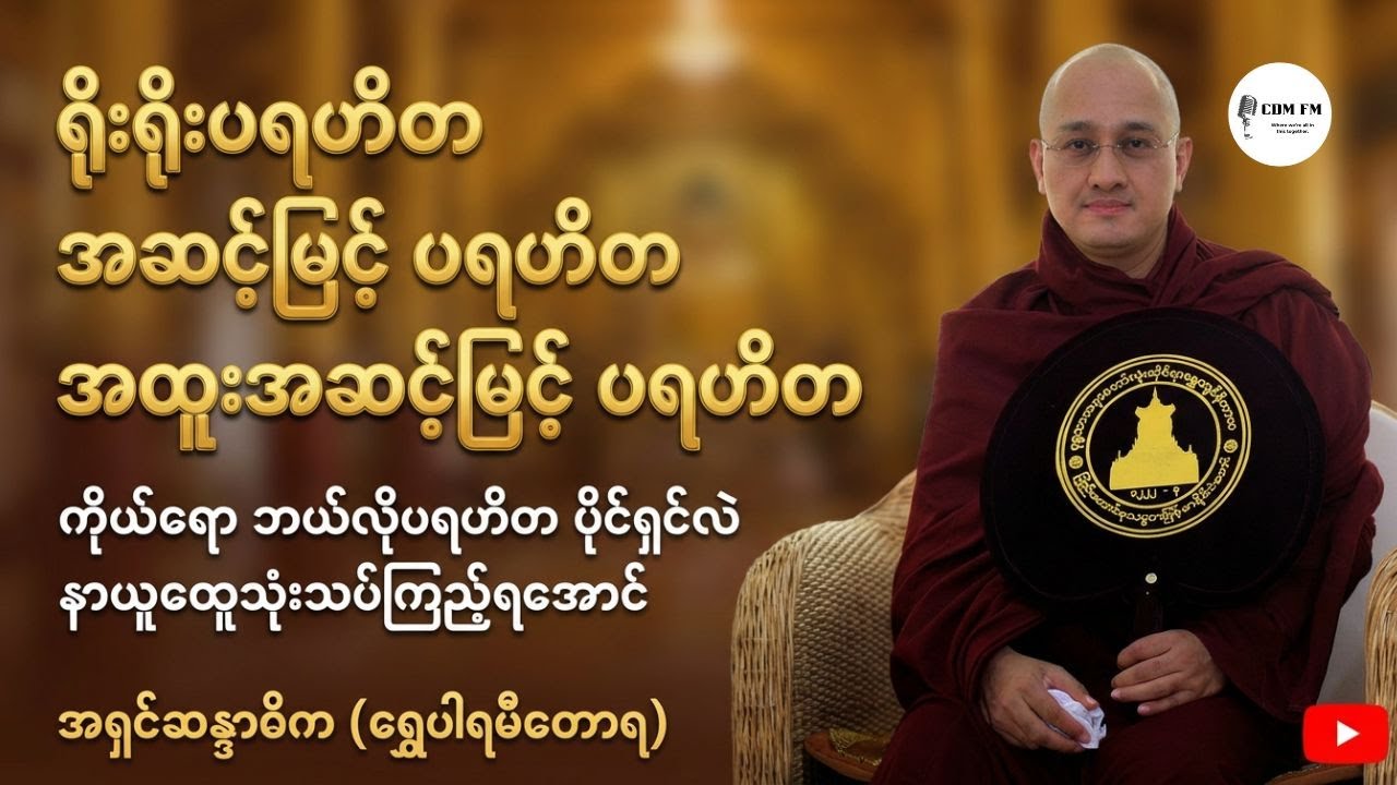 ရိုးရိုးပရဟိတ ၊ အဆင့်မြင့်ပရဟိတ နှင့် အထူးအဆင့်မြင့်ပရဟိတ | အရှင်ဆန္ဒာဓိက ဆရာတော်ဘုရား