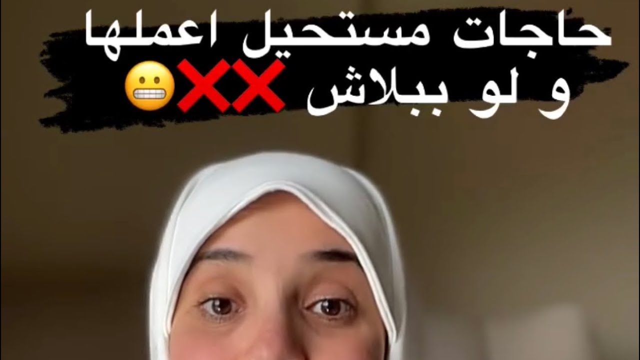 حاجات لو ببلاش ما اعملهاش ❌❌😬