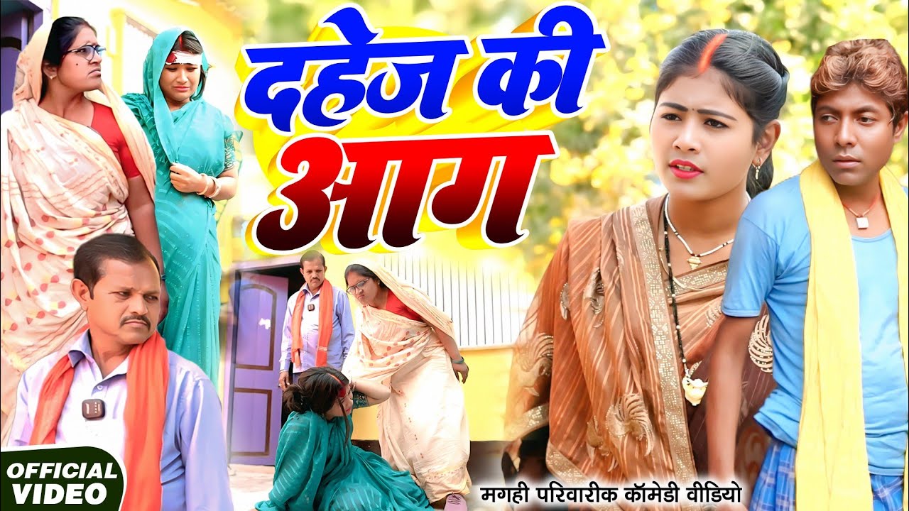 दहेज की आग [ New Comedy ] Dahej Ki Aag Comedy ललटेनमा दहेज़ के लालच में मर्डर क@Devrajstudiokurtha