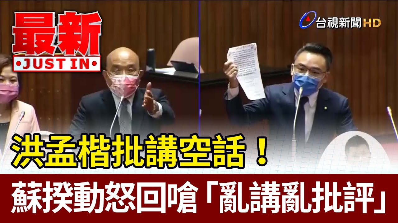 洪孟楷批講空話！ 蘇揆動怒回嗆「亂講亂批評」【最新快訊】