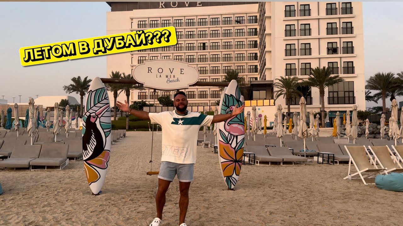 ПОЛНЫЙ ОБЗОР ОТЕЛЯ Rove La Mer Beach 3*. САМЫЕ НИЗКИЕ ЦЕНЫ В НЕ СЕЗОН. #dubai #дубай #lamerdubai