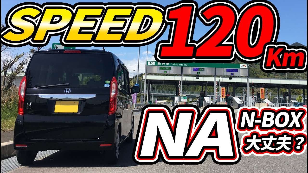 聴け！ホンダサウンド！N-BOX NAエンジンでスピード120キロ出してみた。