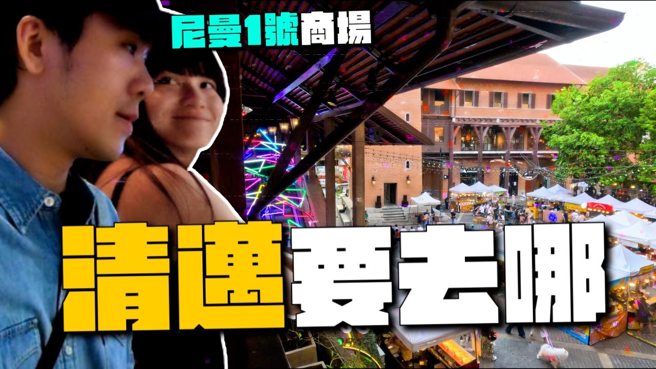 泰國自由行｜一日清邁｜清邁去哪？MAYA購物中心、尼曼一號、清邁夜市逛起來！EP6