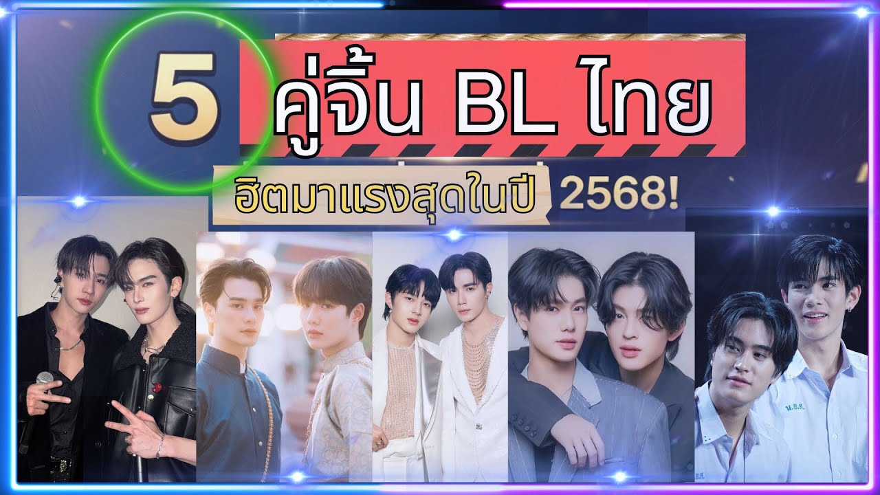 5 อันดับ คู่จิ้นวาย (BL) แห่งปี 2568 | ใครปัง ใครเปรี้ยง? เคมีฟ้าประทานที่โลกต้องจำ!