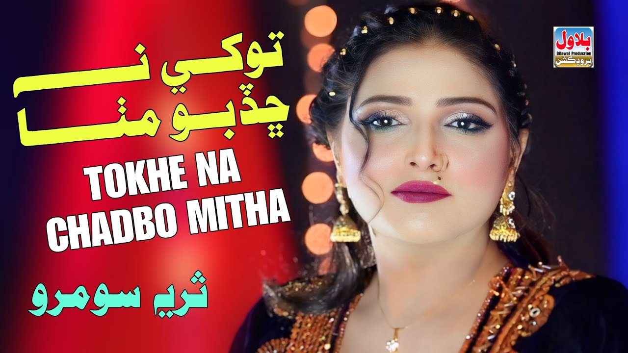 Tokhe Hani Na Chadbo Mitha   _ Sindhi New Fresh Song  _ Suraiya Soomro   _ Bilawal Production