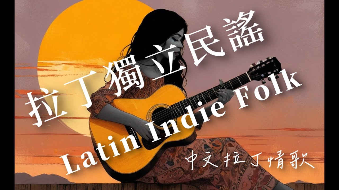 【中文拉丁獨立民謠 】 Latin Indie Folk 吉他弦上抖落舊時光的濾鏡，在城市的晚風裡長出植物的根鬚。  創作適合放鬆、療癒、夜晚聆聽的中文音樂。