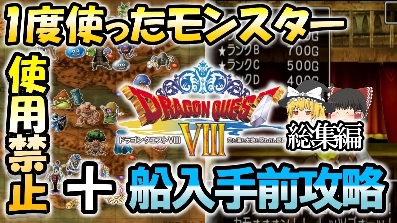 【DQ8】船入手前にモンスターバトルロードを制覇する。一度使ったモンスター使用禁止縛り【総集編】