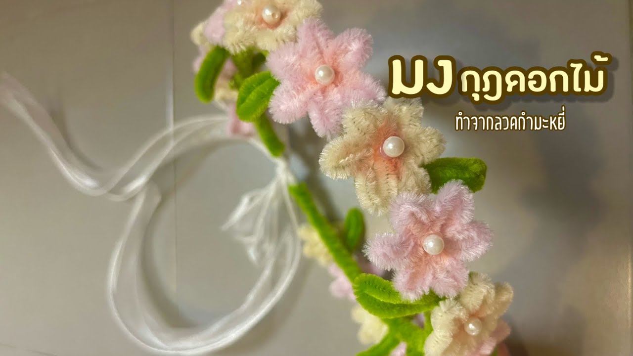 มงกุฎดอกไม้ทำจากลวดกำมะหยี่แบบง่าย #diy #ลวดกำมะหยี่ #ดอกไม้ประดิษฐ์ 