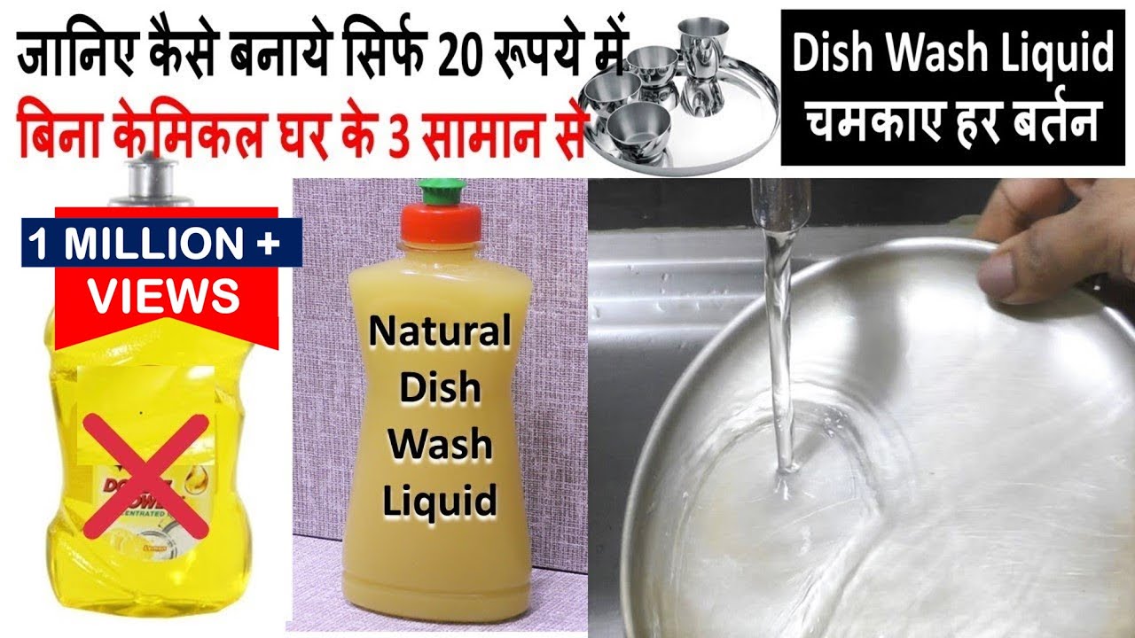 जानिए कैसे बनाये सिर्फ 20 Rs में बिना केमिकल  घर के सिर्फ 3 सामान से  Dish Wash Liquid | Dishwash