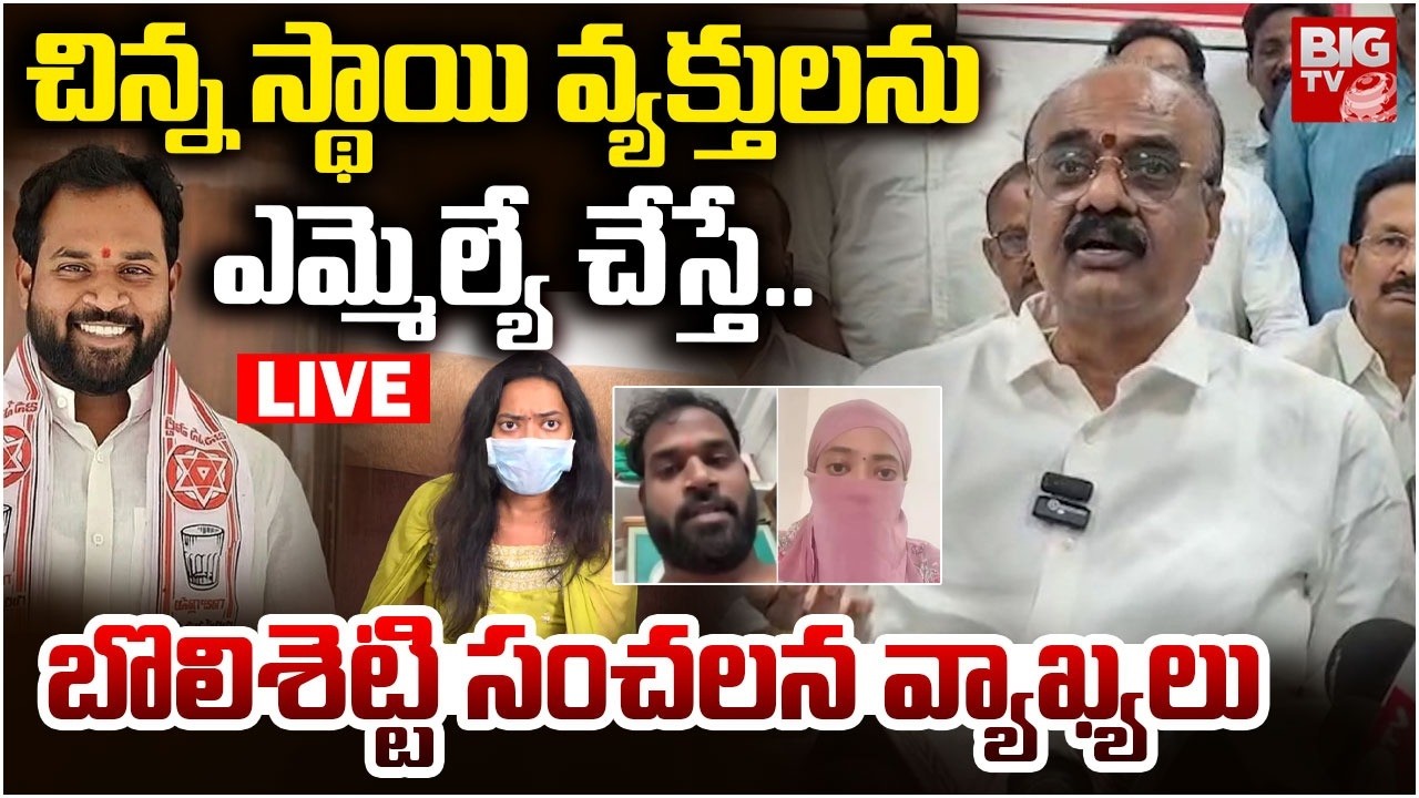MLA Bolisetty Srinivas Sensational Comments on Arava Sridhar | బొలిశెట్టి సంచ‌లన వ్యాఖ్య‌లు | BIG TV
