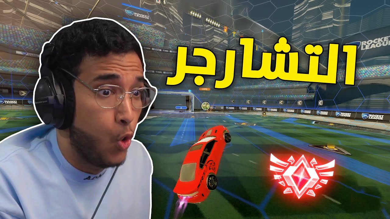روكيت ليق : حزمة التشارجر الجديدة 😂 | Rocket League