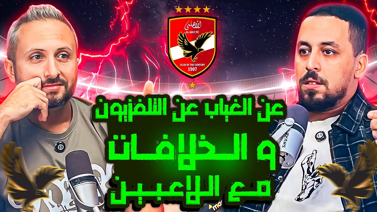 دردشة من القلب مع إسلام مهدي🦅🚨عن الانتقادات و الخلافات مع اللاعبين و الغياب عن التلفزيون! 😱🎙️