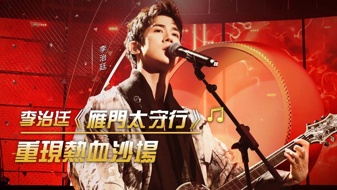 李治廷搖滾風演繹唐詩《雁門太守行》 令人熱血沸騰 | 紀錄台灣