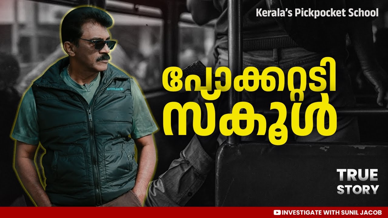 IPS കാരന്റെ വരെ പോക്കറ്റടിക്കുന്ന സംഘം | Retd. SP SUNIL JACOB |Malayalam Real Crime Story|Pickpocket