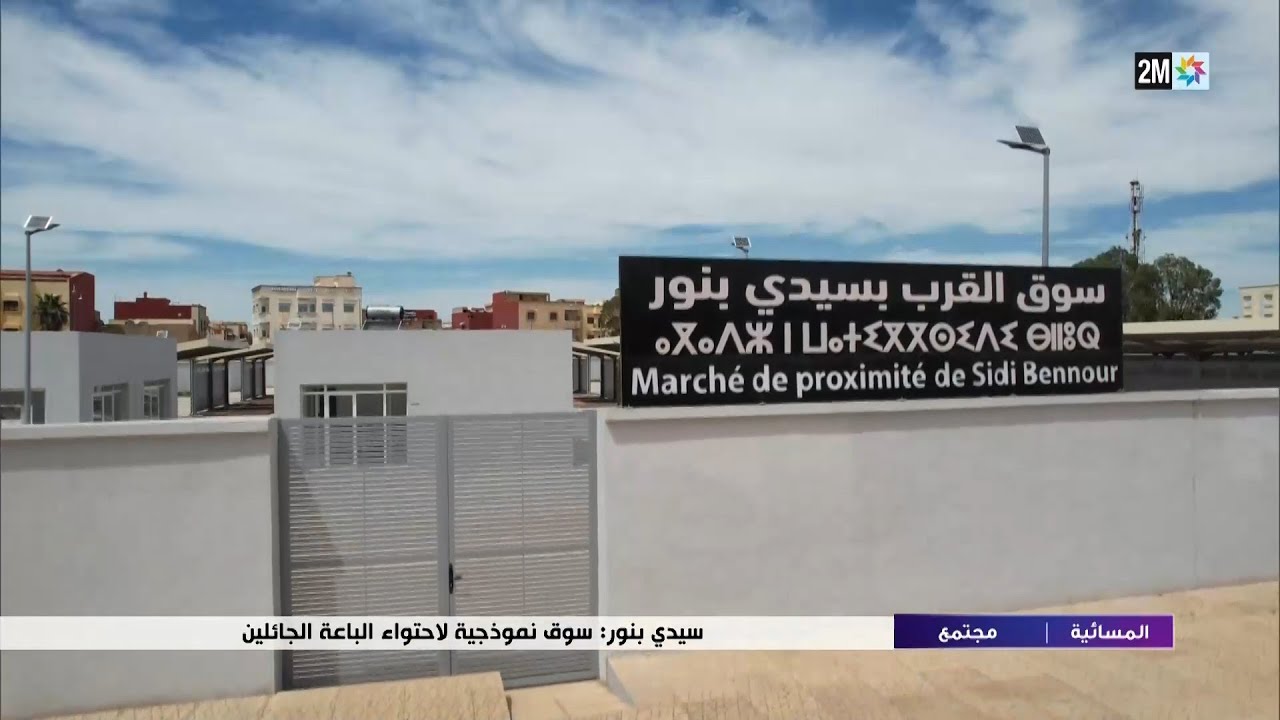 سيدي بنور : سوق نمودجية لاحتواء الباعة الجائلين