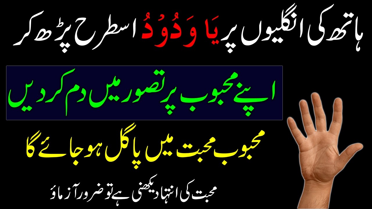 Ya Wadoodo Hath Ki Ungliyon Par Istrah Par Lein | Mohabat Ka Wazifa