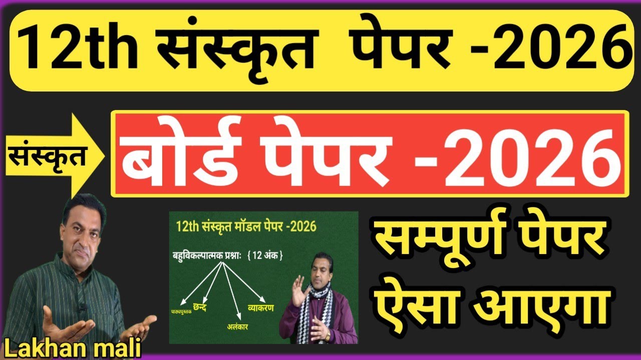 12th Sanskrit Modal paper 2026|12th संस्कृत साहित्य बोर्ड पेपर 2026|Rbse Sanskrit Board paper 2026?