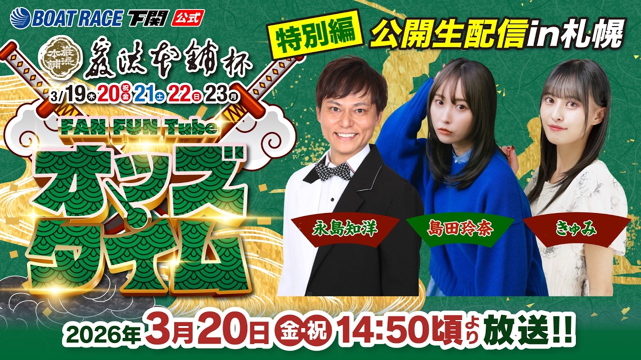 3/20(金・祝)【2日目】巌流本舗杯【ボートレース下関YouTubeレースLIVE】