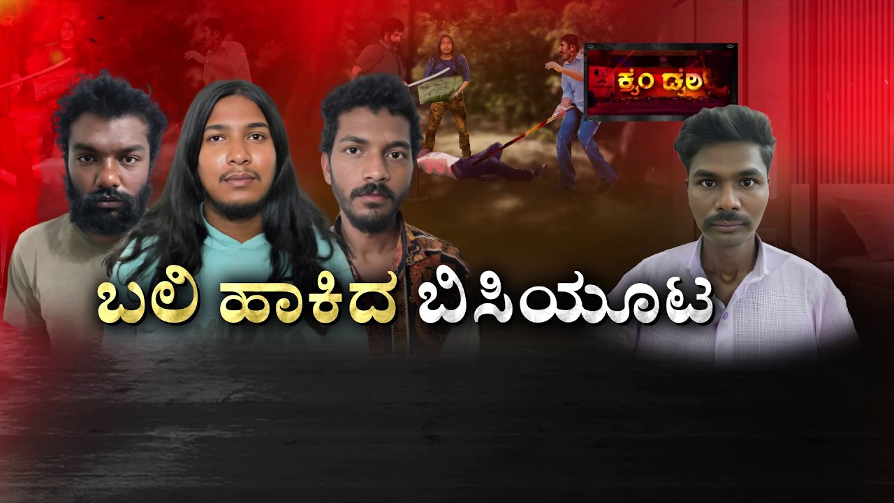 Tilak’s Tragic Death: Food Dispute | ಕಾಡಂಚಿನಲ್ಲಿ ಕಗ್ಗೊಲೆ.. ಬಿಸಿಯೂಟಕ್ಕೆ ಬಲಿ! | Crime Story