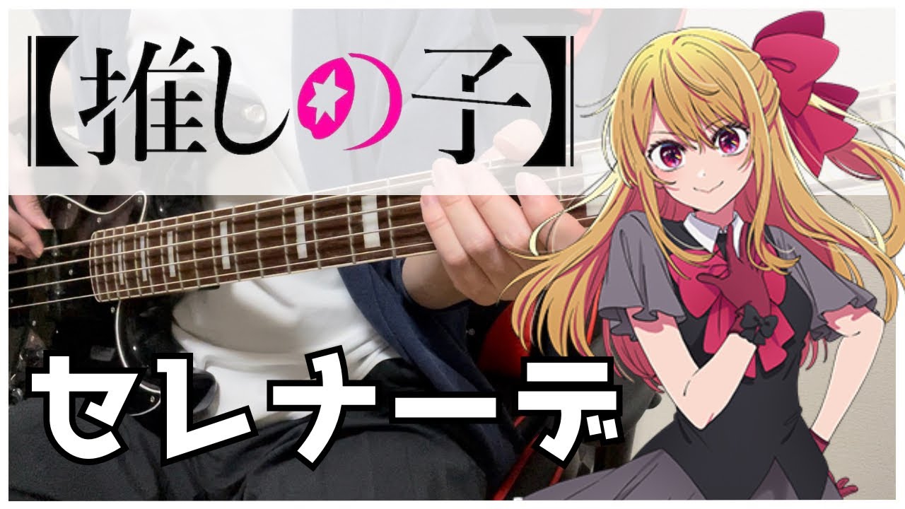 【推しの子 第3期 ED】 セレナーデ / なとり  Bass cover