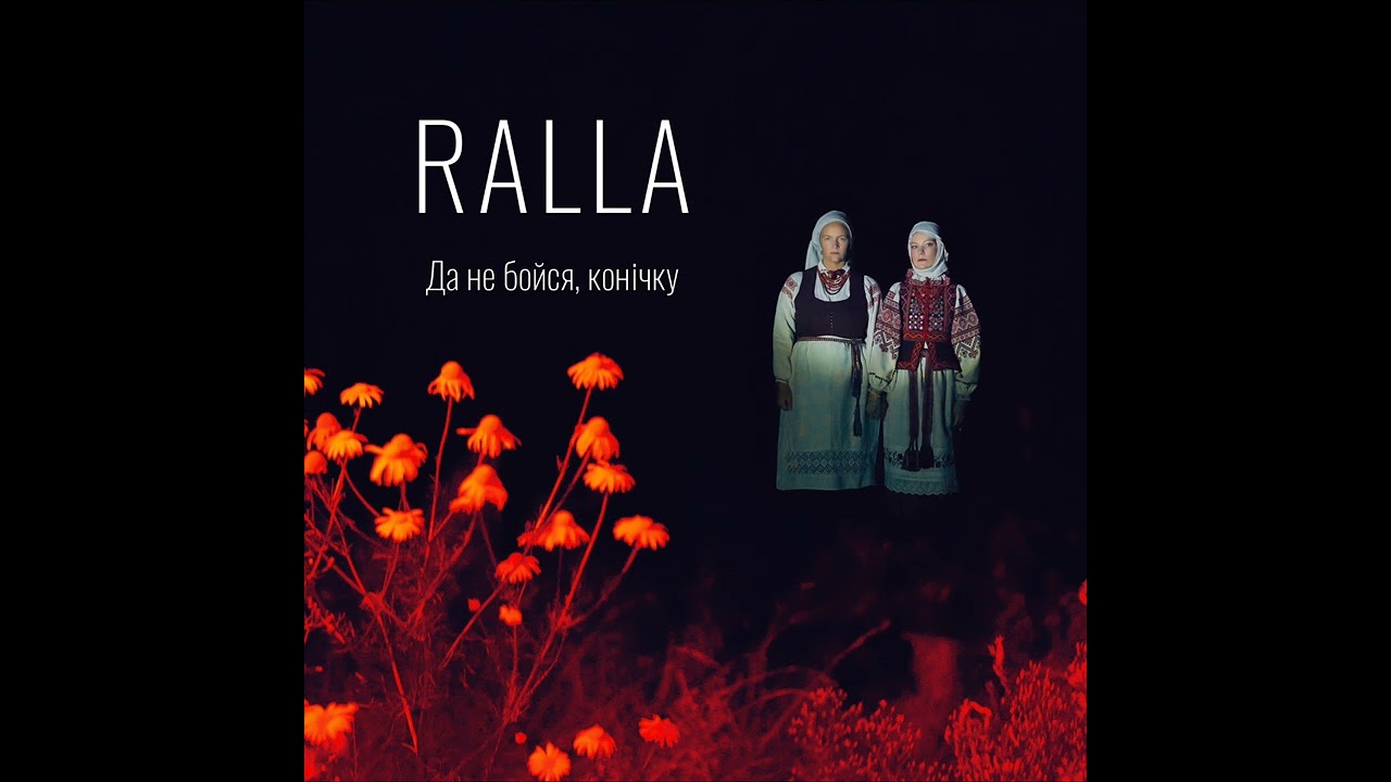 RALLA - Да не бойся, конічку