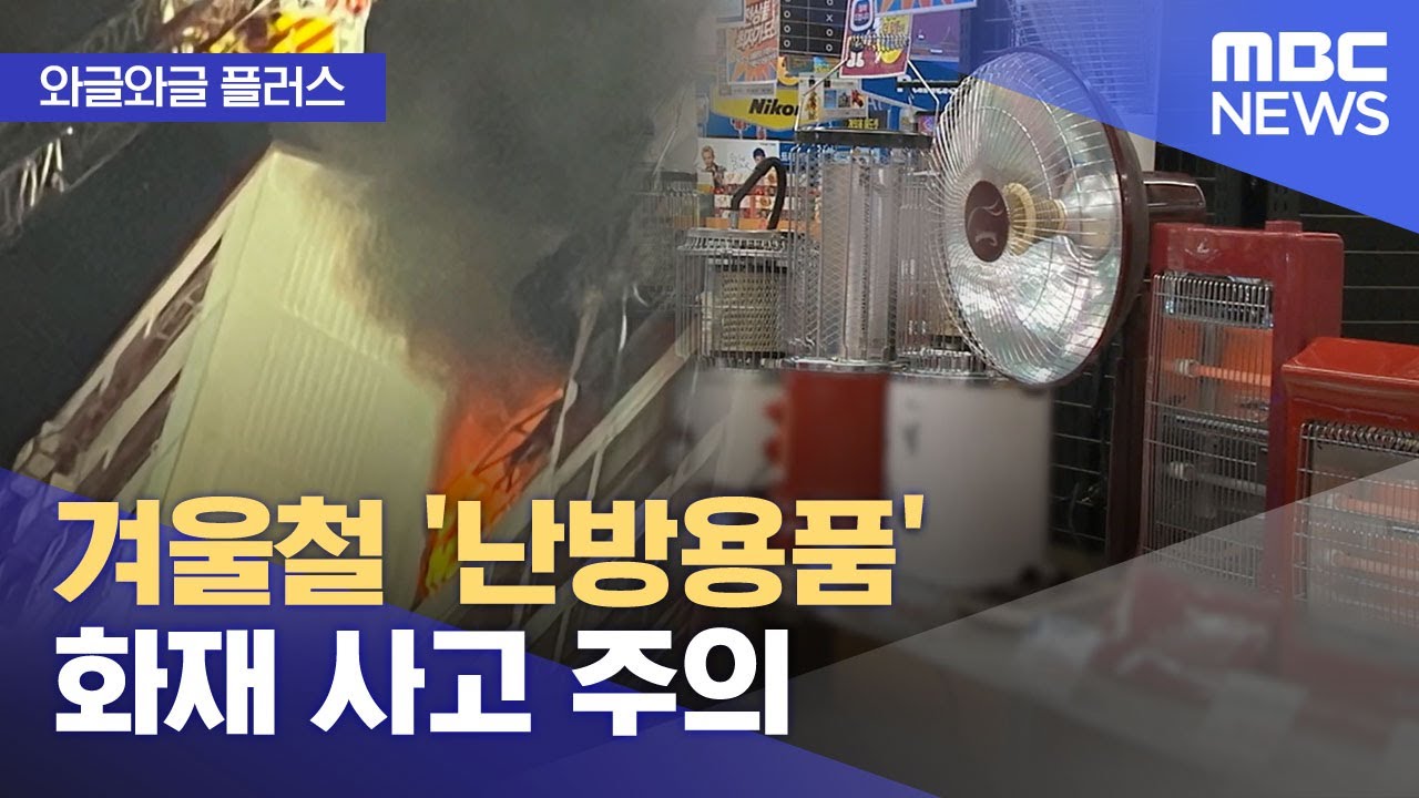 [와글와글 플러스] 겨울철 '난방용품' 화재 사고 주의 (2025.12.08/뉴스투데이/MBC)