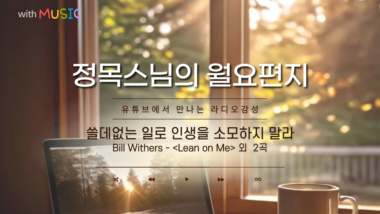 [월요편지 17] 자긍심을 높이려면ㅣ아름다운 발원문-고통의 불길 꺼지게 하소서ㅣ불자의 오계란ㅣ 테너 엄정행 - 내 마음의 강물 外