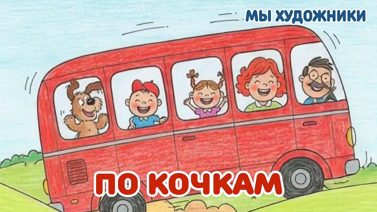 Мы художники - По кочкам | Детские песни