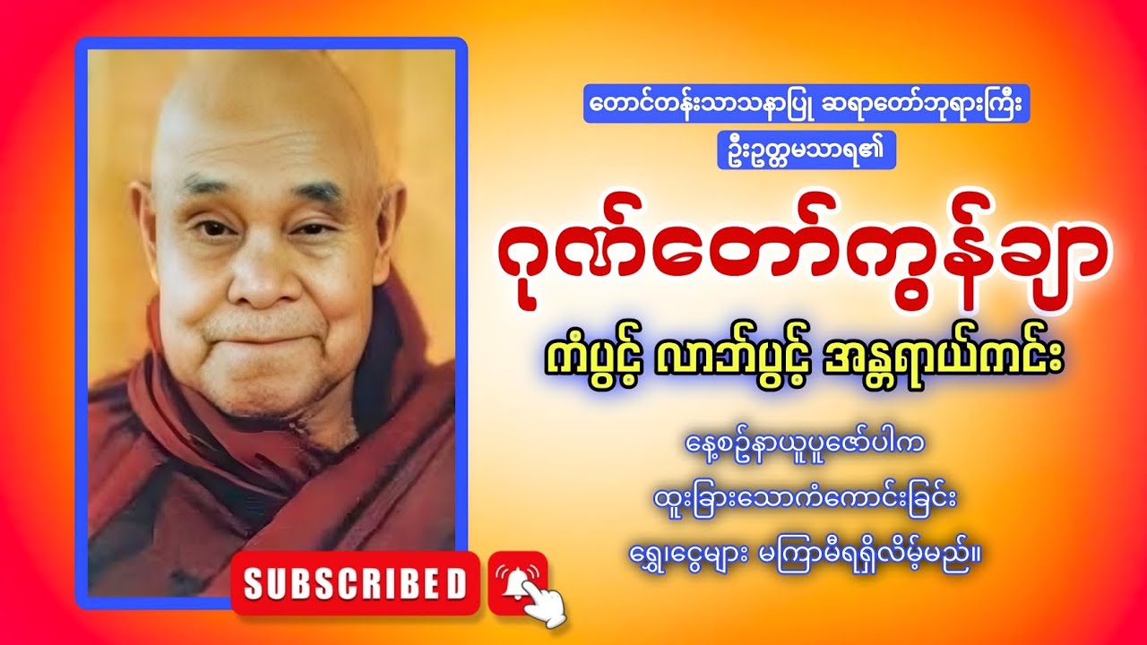 ပြည်ပရော ပြည်တွင်းရော မြန်မာများအတွက် ဂုဏ်တော်ကွန်ချာကိုးကြိမ်ကိုးခေါက် 🙏🙏🙏
