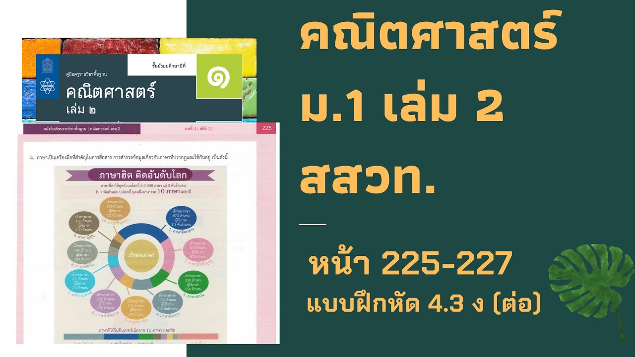 เฉลยคณิตศาสตร์  ม.1 เล่ม 2 หน้า 225-227 แบบฝึกหัด 4.3 ง (ต่อ)