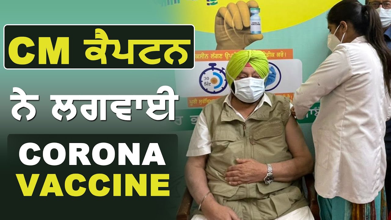 Breaking : Mohali में CM captain ने लगवाई Corona Vaccine