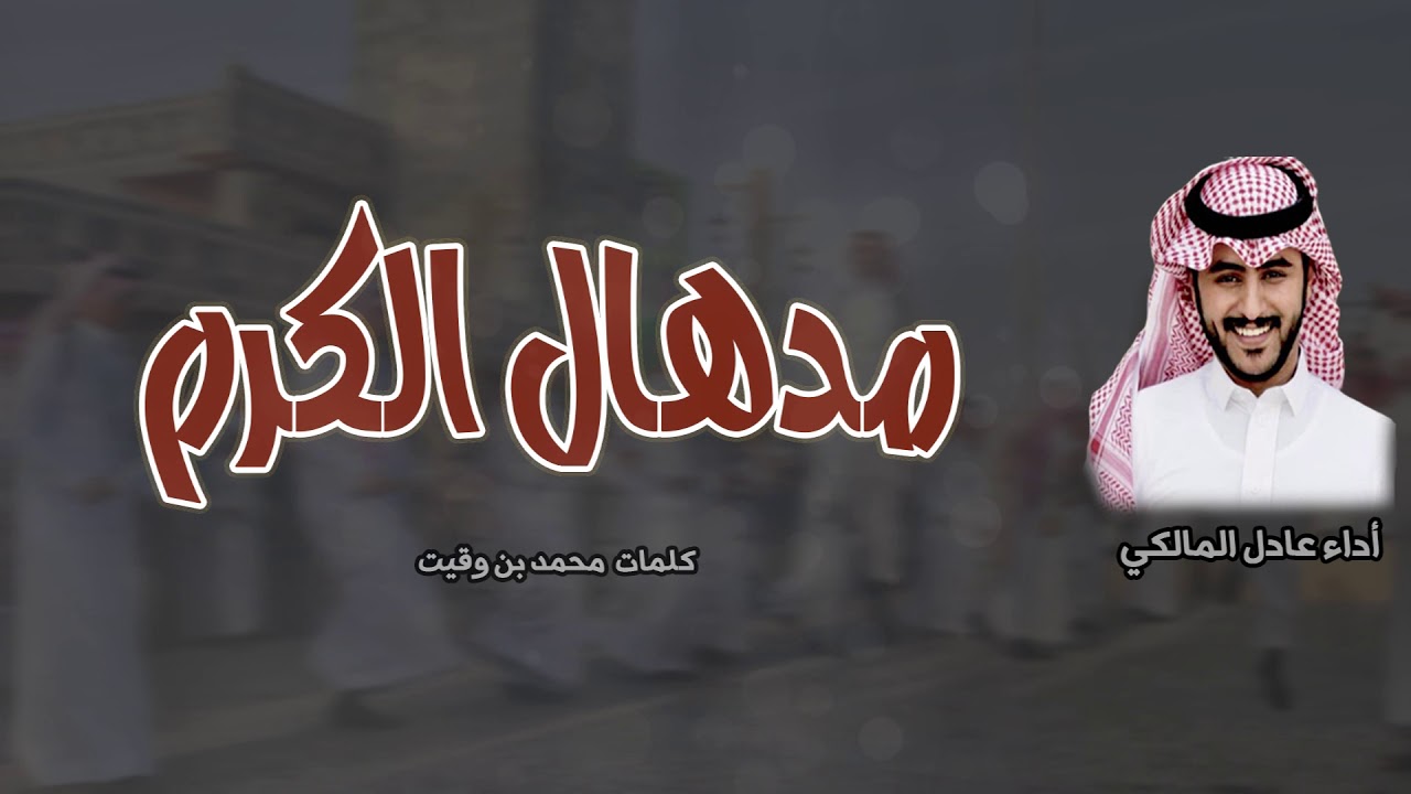 عرررررضة مجنونة 🔥🔥 | مدهال الكرم | المبدع عادل المالكي