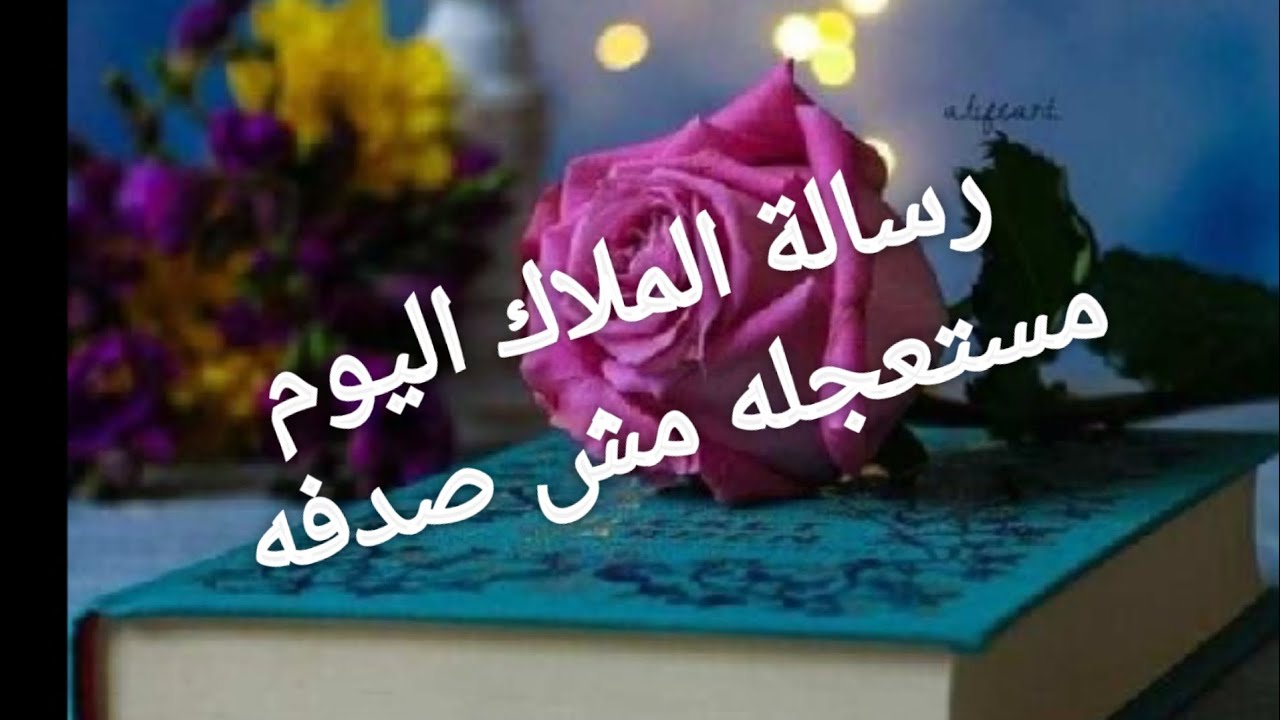 الرساله دى عشانك مستعجله متبعدش عنها رسالة الملاك رسالة لا تتجاهلها 🎁