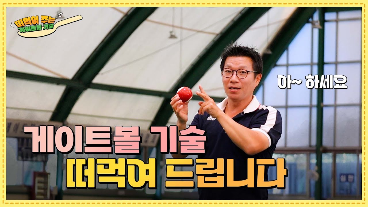 떠먹여주는 게이트볼 기술