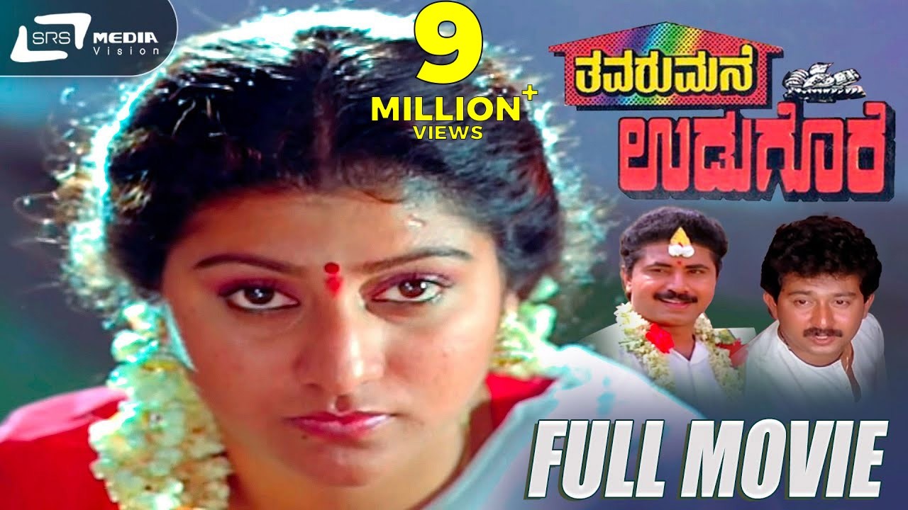 Thavarumane Udugore | Kannada Full Movie | Malashree | Sridhar | Sunil l Family Entertainer