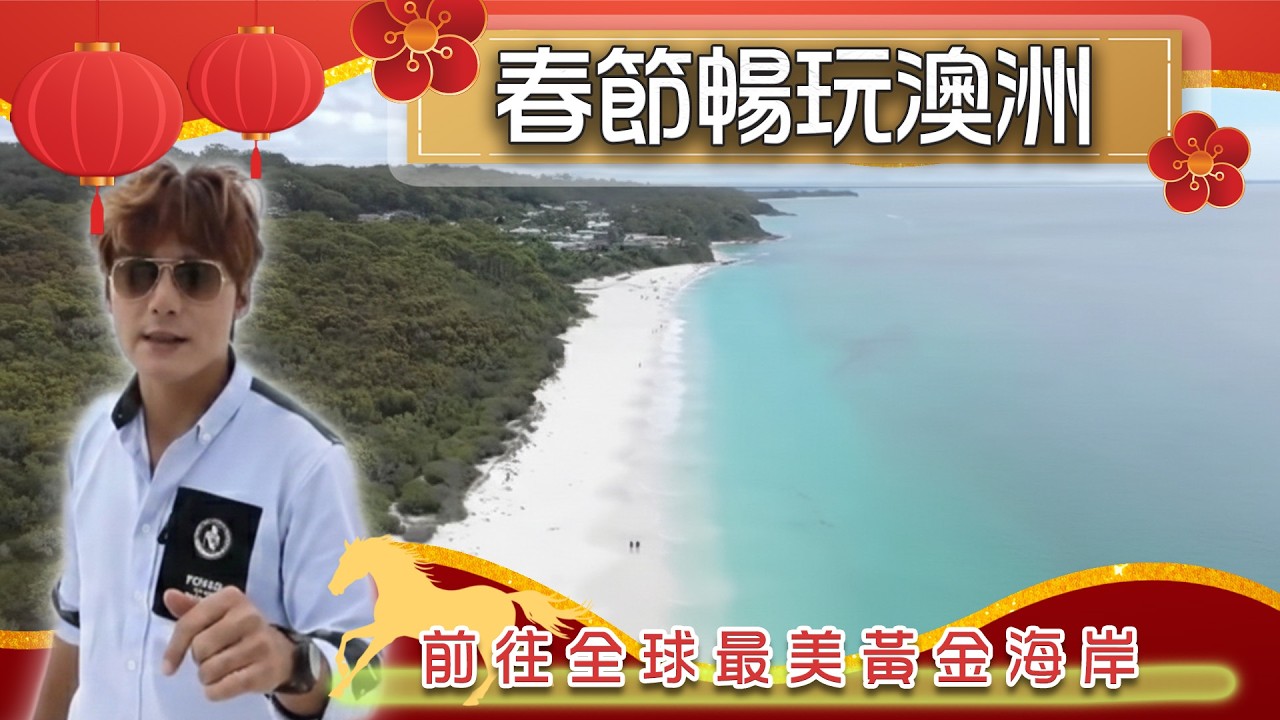 2026【春節暢玩澳洲雙城】澳洲／雪梨／布里斯本／黃金海岸／海姆斯沙灘／雪梨歌劇院／Australia／Sydney／Brisbane／Gold Coast／Hyams Beach｜#廖科溢
