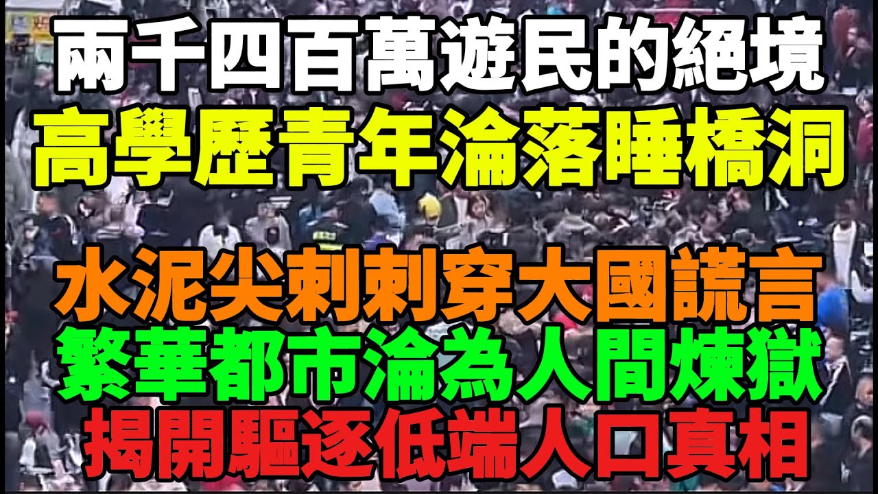 橋下、水泥管裡&hellip;&hellip;中國年輕人面臨的「人間煉獄」真相【中國崩潰】