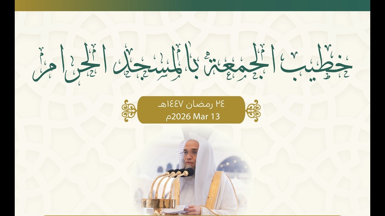په مکه معظمه جومات کې د جمعې د خطبې ژباړه واورئ 24/09/1447