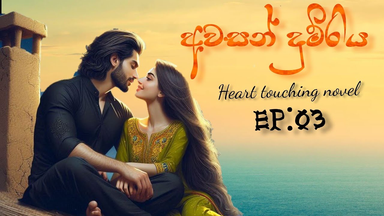 අවසන් දුම්රිය Episode 03 | The last train # Sinhala Novels