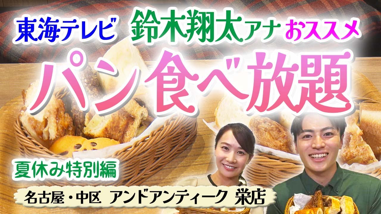 【夏休み特別編】フレッシュで爽やか！食べ放題モーニング【東海３県・モーニングにメ～ロメロ！】Collection No.３５１