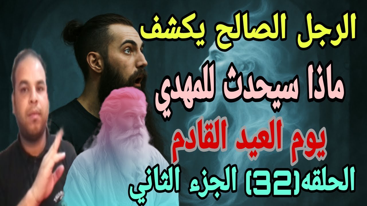الرجل الصالح يكشف عن امر خطير سيحدث للامام المهدي يوم العيد القادم الحلقه 32 الجزء الثاني