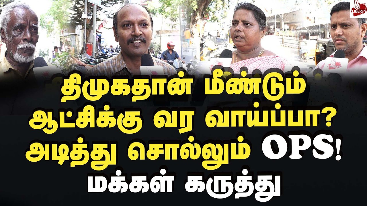 ஓபிஸ் சொன்னது சரியா? மக்கள் கருத்து 2026Election | MKStalin | OPS | Edappadi | Dmk | Admk