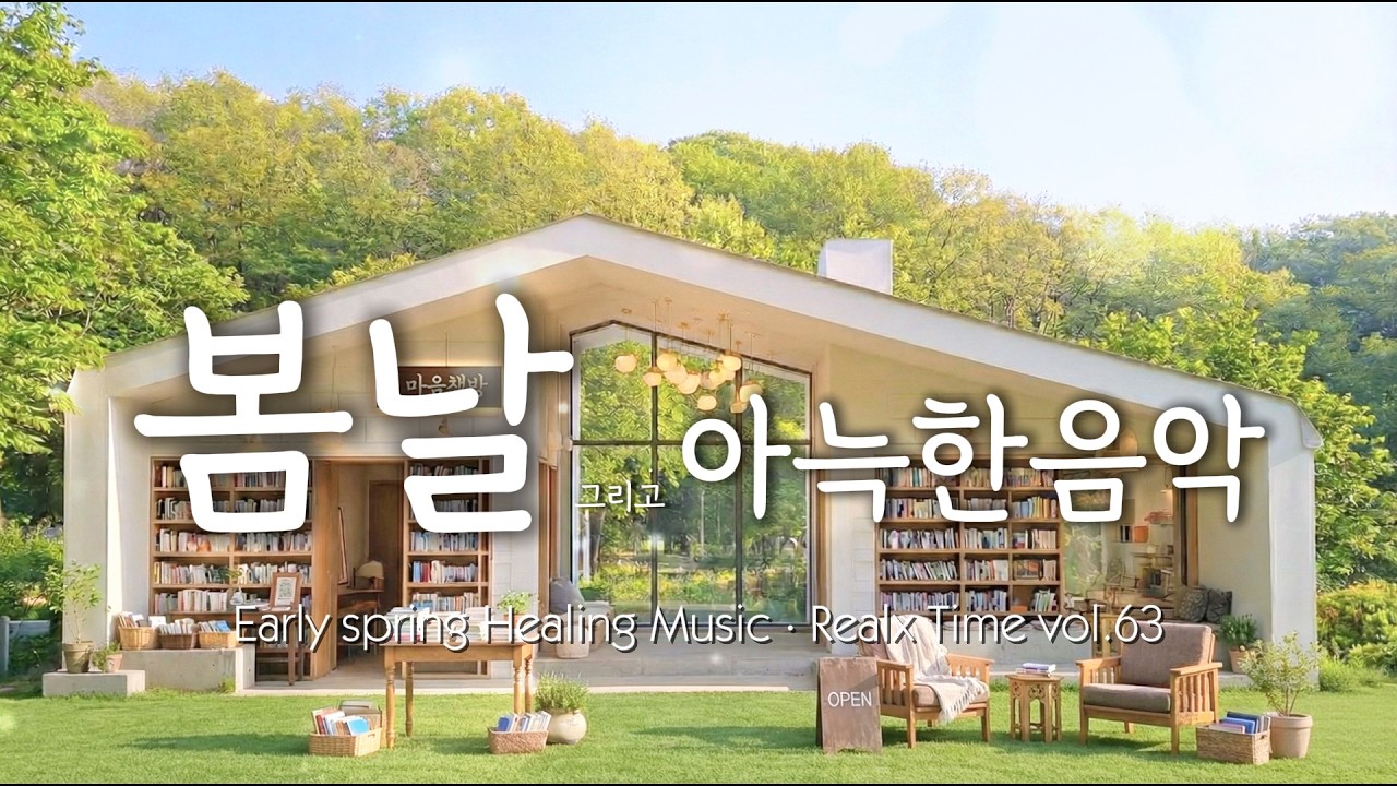 [마음책방] ✍️ 새로운 설렘과 맑은 집중의 힐링 음악 | New Excitement & Focus Healing Music